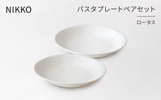 【NIKKO】パスタプレートペアセット「ロータス」《ニッコー食器》(12740-FF10)