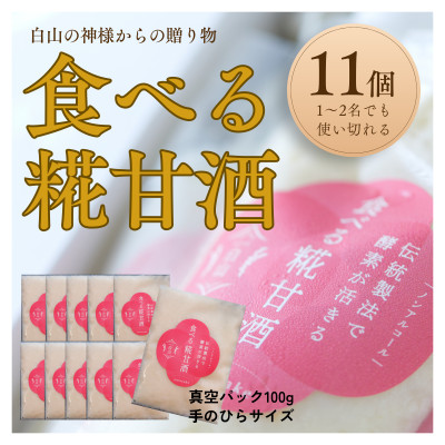 食べる糀甘酒 100gパック 11個 ★生100%・無添加・砂糖不使用・ノンアルコール【配送不可地域：離島】