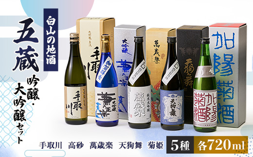 【白山の地酒】五蔵【高砂・萬歳楽・菊姫・手取川・天狗舞】吟醸・大吟醸セット