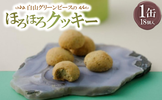 白山グリーンピースのほろほろクッキー