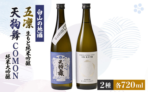 【白山の地酒】天狗舞　COMON純米大吟醸と五凛生もと純米吟醸セット