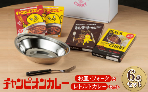 チャンピオンカレー お皿＆フォークとレトルトカレー4種セット