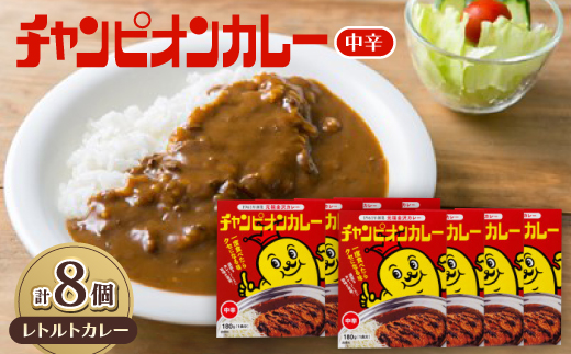 チャンピオンカレー　レトルトカレー中辛8個入り