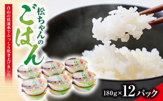 ふっくらおいしい「松ちゃんのごはん」　　パックごはん(180g×12パック)