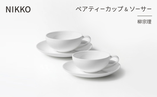 NIKKOのペアティーカップ＆ソーサーセット「柳宗理」《ニッコー食器》(1890Y-CC02)