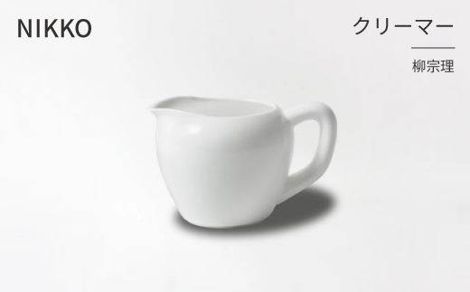 NIKKOのクリーマー「柳宗理」《ニッコー食器》(1890Y-6190)