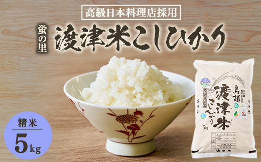《高級日本料理店採用》蛍の里「渡津米」白米5kg・栽培期間中農薬化学肥料70%減