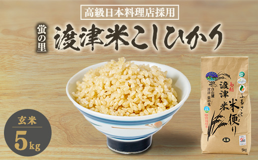 《高級日本料理店採用》蛍の里「渡津米」玄米5kg・栽培期間中農薬化学肥料70%減