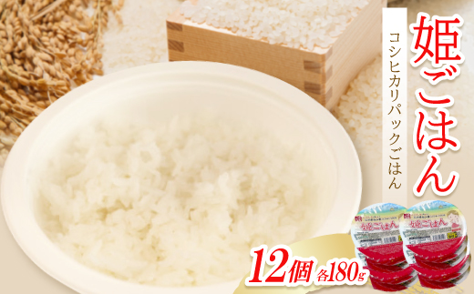 姫ごはん【コシヒカリパックごはん　180g×12個】