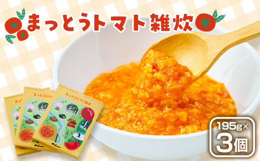 まっとうトマト雑炊　3個入り