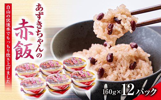 ふっくらもちもち「あずきちゃんの赤飯」　パック赤飯(160g×12パック)