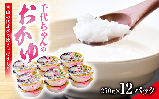 お手軽七分かゆ　「千代ちゃんのおかゆ」　パックおかゆ(250g×12パック)