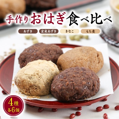 旅館の手作りおはぎ【あずき・玄米あずき・きなこ・もち麦】の4種食べ比べセット　無添加【配送不可地域：離島】