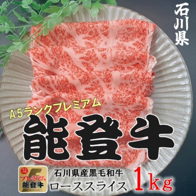 能登牛ロース　(しゃぶしゃぶ/すき焼き)　1kg(500g×2パック)【配送不可地域：離島】