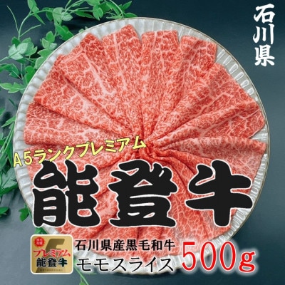 能登牛モモ　(しゃぶしゃぶ/すき焼き)500g×1パック【配送不可地域：離島】