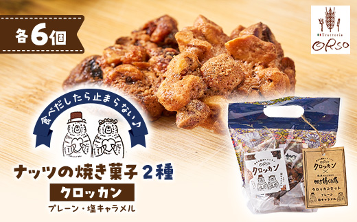 2種食べ比べ　クロッカン　ナッツの焼き菓子