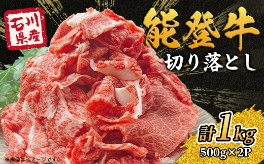 能登牛　切り落とし　1kg(500g×2パック)【配送不可地域：離島】