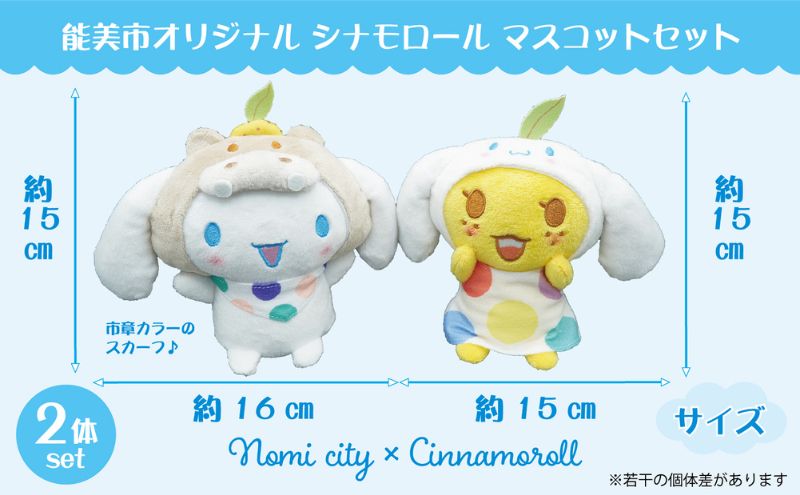 能美市オリジナル　シナモロール マスコットセット サンリオ シナモン ぬいぐるみ 限定