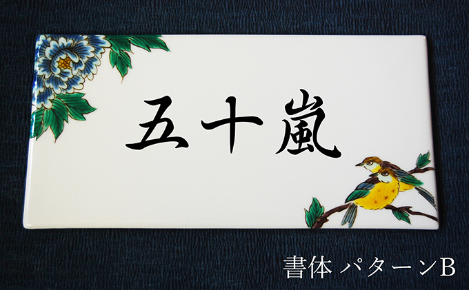 九谷焼 表札「花鳥の図」 糠川孝之作