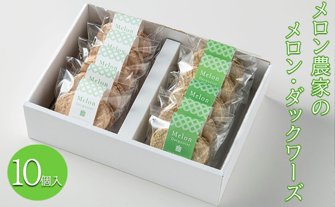 メロン農家のメロン・ダックワーズ10個入
