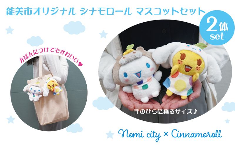 能美市オリジナル　シナモロール マスコットセット サンリオ シナモン ぬいぐるみ 限定
