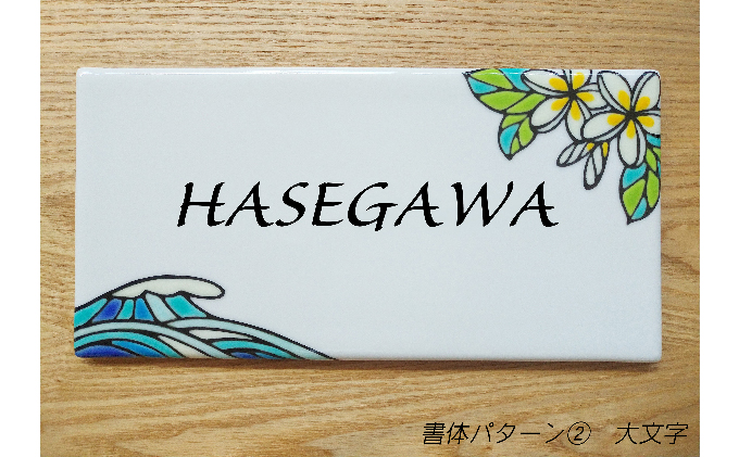 九谷焼 表札「プルメリアサーフ」 糠川孝之作