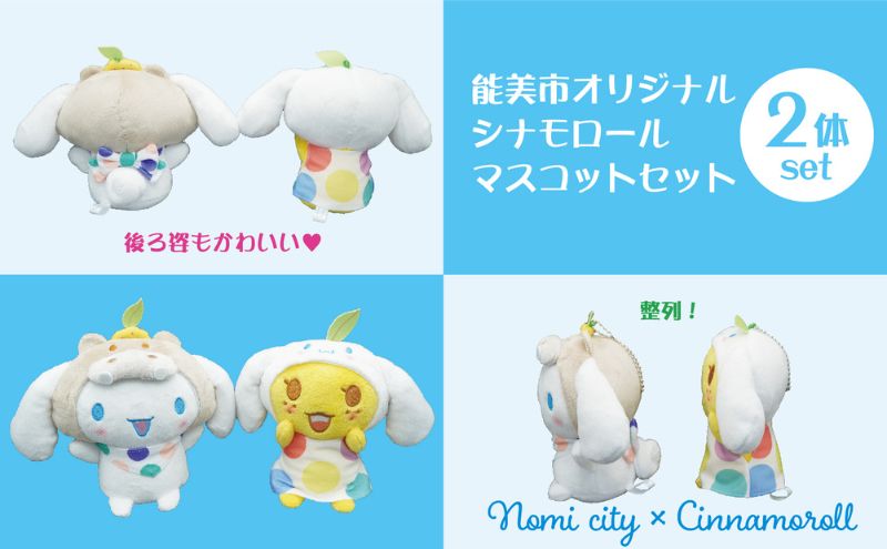 能美市オリジナル　シナモロール マスコットセット サンリオ シナモン ぬいぐるみ 限定