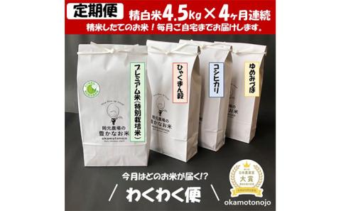 【4カ月連続】お米農家のわくわく便(4種類×4.5キロ精白米）　有限会社　岡元農場