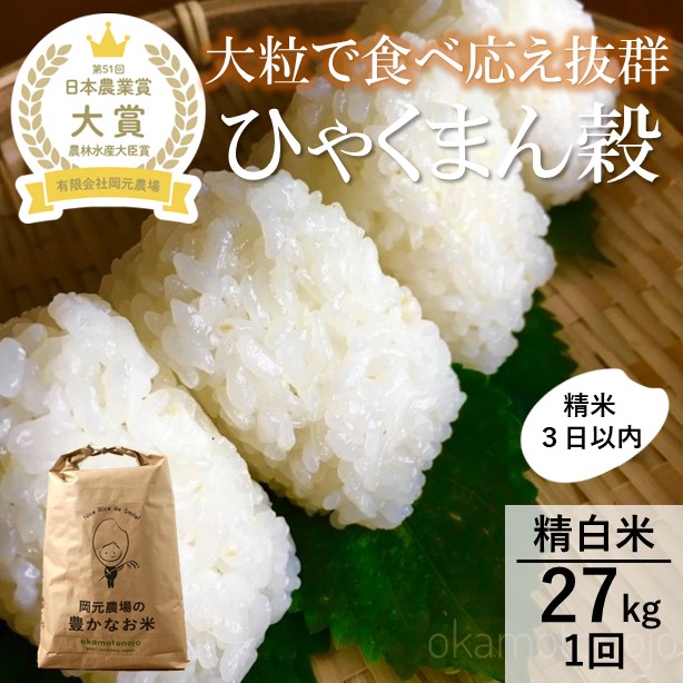 【令和7年産】【日本農業賞大賞】ひゃくまん穀27kg精白米 能美市 お米 米