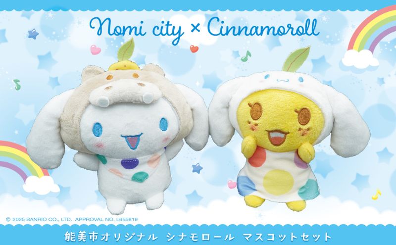 能美市オリジナル　シナモロール マスコットセット サンリオ シナモン ぬいぐるみ 限定