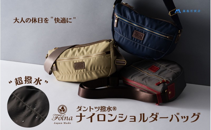 【藤巻百貨店】ダントツ撥水(登録商標) ナイロンショルダーバッグ(グレー) Folna 藤巻限定モデル 鞄 ショルダー バック 手提げ ファッション