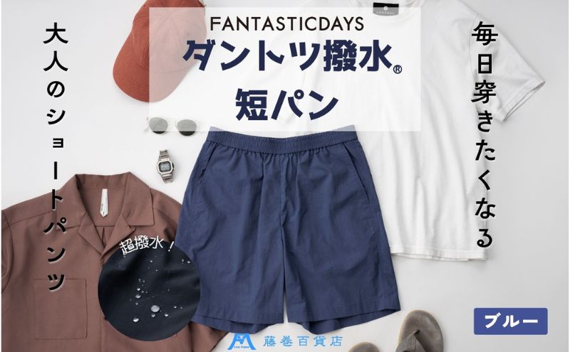 【藤巻百貨店】ダントツ撥水(R)ショートパンツ FANTASTICDAYS 藤巻限定モデル（ブルー）M