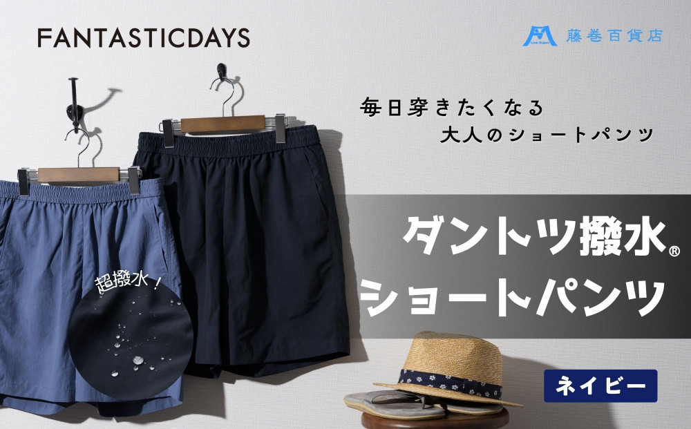 1331【Lサイズ】ダントツ撥水(R)ショートパンツ 【ネイビー】FANTASTICDAYS 藤巻百貨店限定モデル 短パン ファッション アウトドア