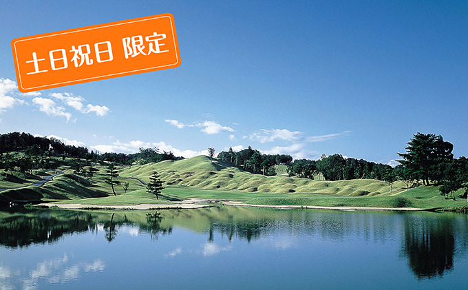 泉水コース 土日 祝日限定 キャディ付プレー1名様招待券