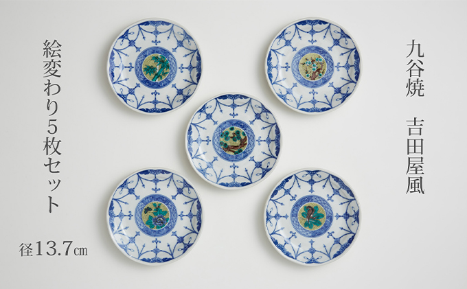 九谷焼 4.5号皿揃・吉田屋絵変り(５枚セット)