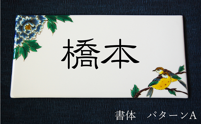 九谷焼 表札「花鳥の図」 糠川孝之作