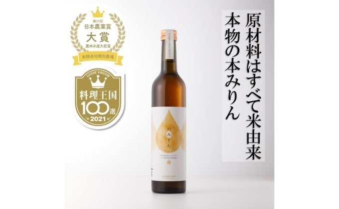 おいしい本みりん【のみりん】1本　有限会社　岡元農場