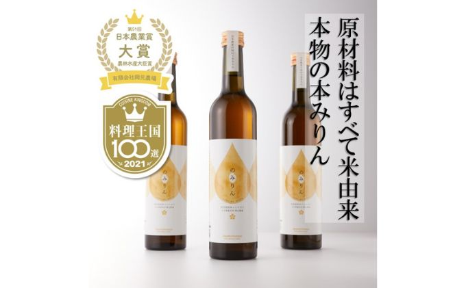 おいしい本みりん【のみりん】3本　有限会社　岡元農場