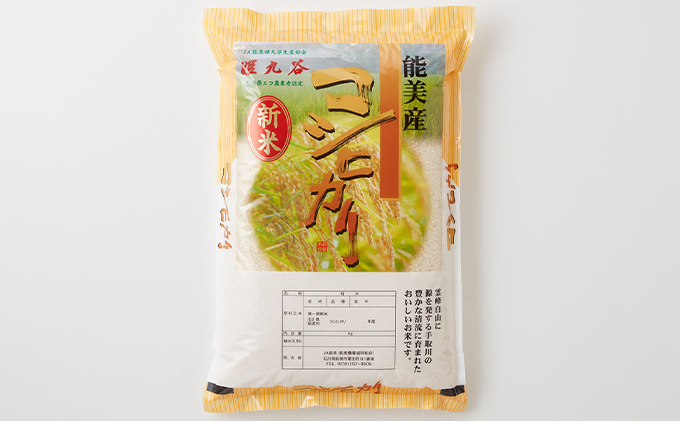 石川県産コシヒカリ 姫九谷(精米) 5kg