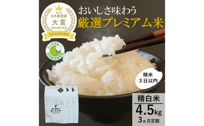 【日本農業賞大賞】厳選プレミアム米4.5kg精白米(特別栽培米コシヒカリ)【定期便3カ月連続】　有限会社　岡元農場