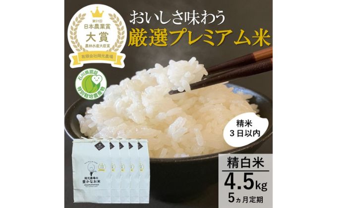 【日本農業賞大賞】厳選プレミアム米4.5kg精白米(特別栽培米コシヒカリ)【定期便5カ月連続】　有限会社　岡元農場