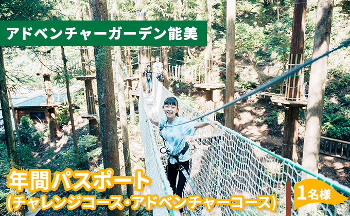 アドベンチャーガーデン能美　年間パス