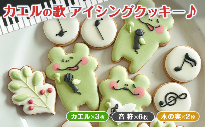 カエルの歌アイシングクッキー
