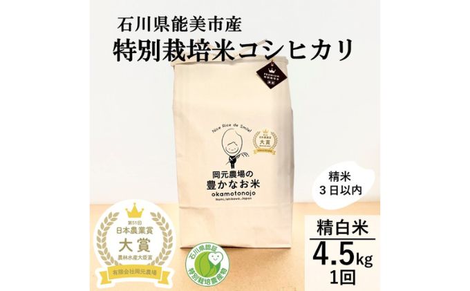 [日本農業賞大賞]特別栽培米コシヒカリ4.5kg精白米 有限会社 岡元農場