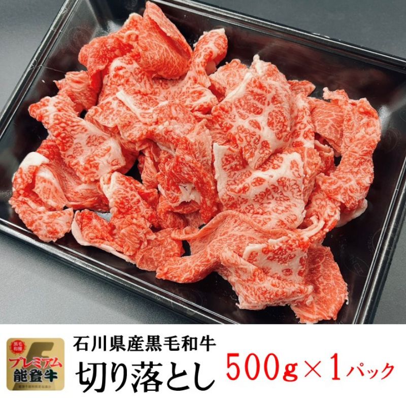 能登牛　切り落とし　500g(500g×1パック)　国産　石川県　黒毛和牛　牛肉　牛丼　肉じゃが　カレー　牛肉料理