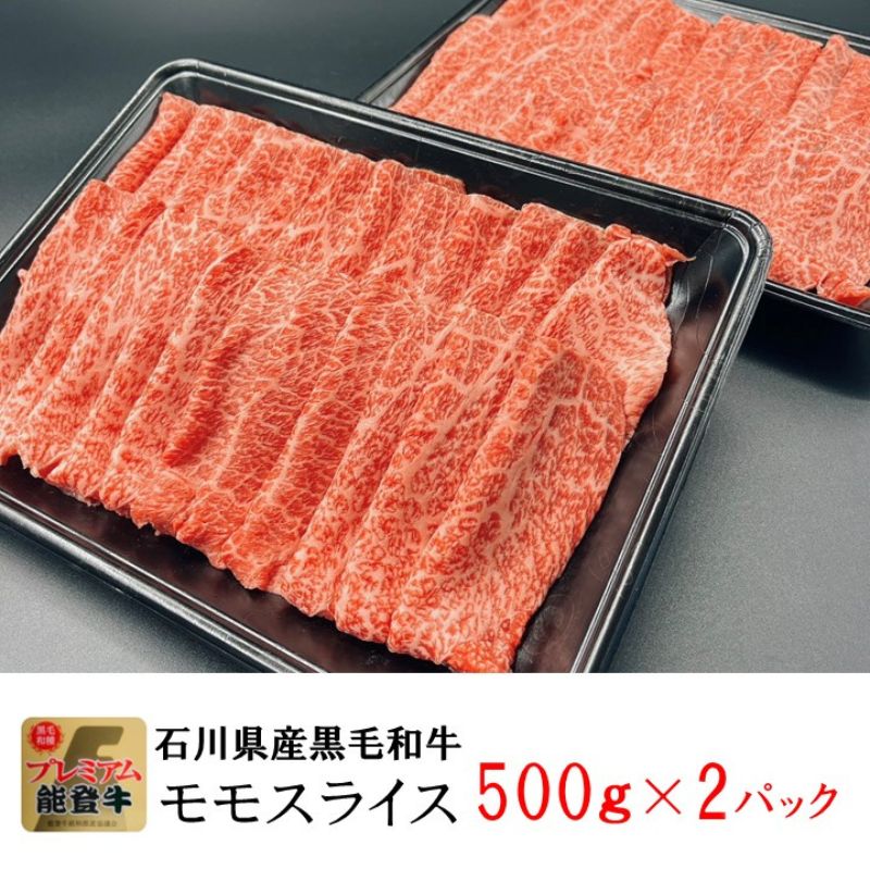 能登牛モモ　(しゃぶしゃぶ/すき焼き)　1kg(500g×2パック)　国産　石川県　A5ランク　黒毛和牛　牛肉