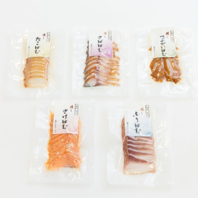【簡単・便利・味付け不要】海鮮はむスライス5種(ぶり、さば、さけ、たこ、つぶがい)詰合せ【配送不可地域：離島】