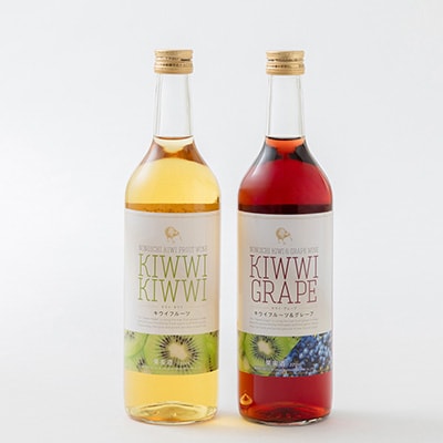 キウイ・キウイとキウイ・グレープ　720ml×各1本