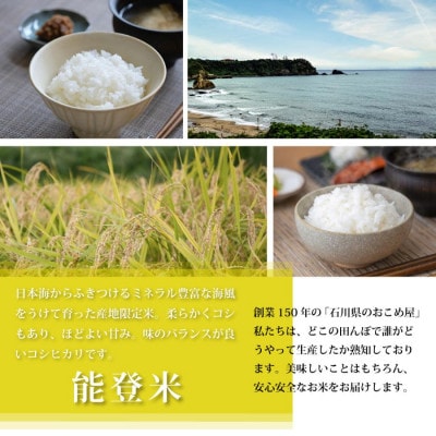 【炊きたての香りと甘みが広がる】石川県産コシヒカリ「能登米」令和7年産 精米5kg