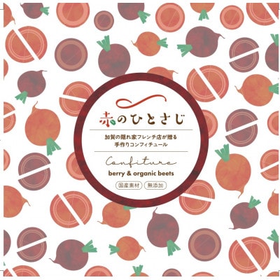 赤のひとさじ ベリー＆ビーツ 計100g